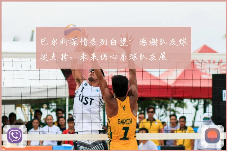 巴尔科深情告别白堡:感谢队友球迷支持,未来仍心系球队发展