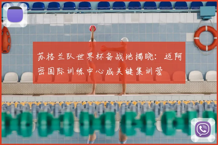苏格兰队世界杯备战地揭晓：迈阿密国际训练中心成关键集训营