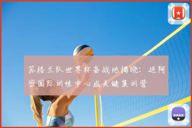 苏格兰队世界杯备战地揭晓:迈阿密国际训练中心成关键集训营