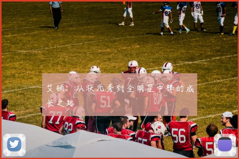 艾顿:从状元秀到全明星中锋的成长之路