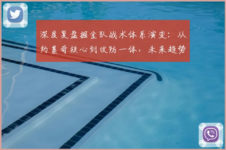 深度复盘掘金队战术体系演变:从约基奇核心到攻防一体,未来趋势全解读