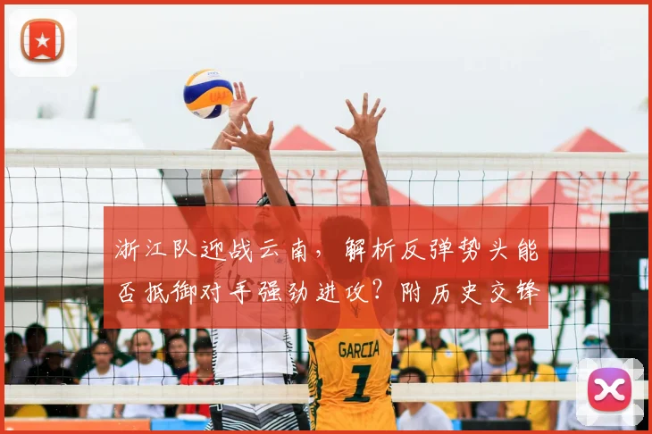 浙江队迎战云南，解析反弹势头能否抵御对手强劲进攻？附历史交锋与战术看点